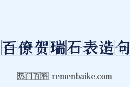 百僚贺瑞石表造句是什么意思的图片